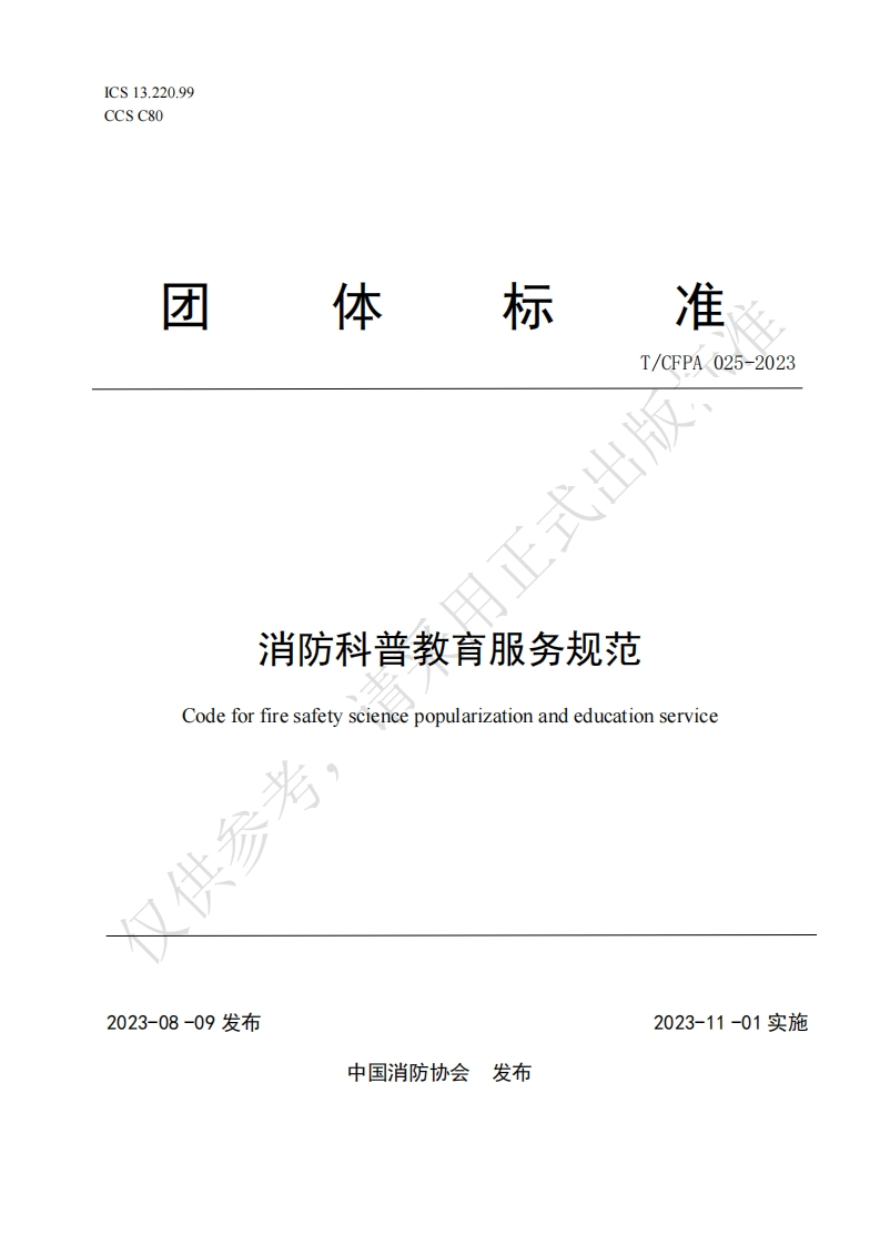 TCFPA025-2023消防科普教育服务规范