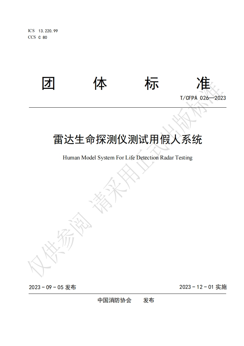 TCFPA026-2023雷达生命探测仪测试用假人系统