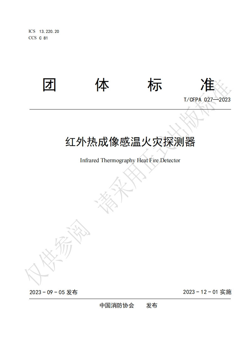 TCFPA027-2023红外热成像感温火灾探测器