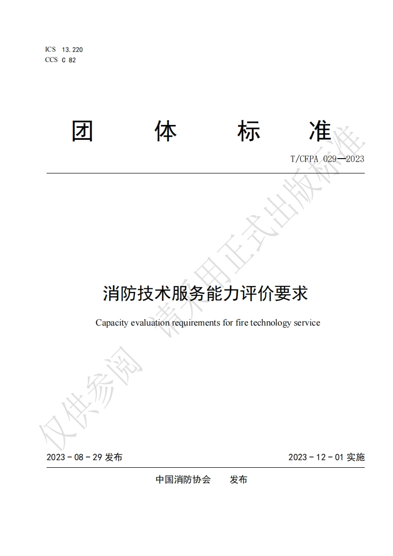 TCFPA029-2023消防技术服务能力评价要求（发布稿）