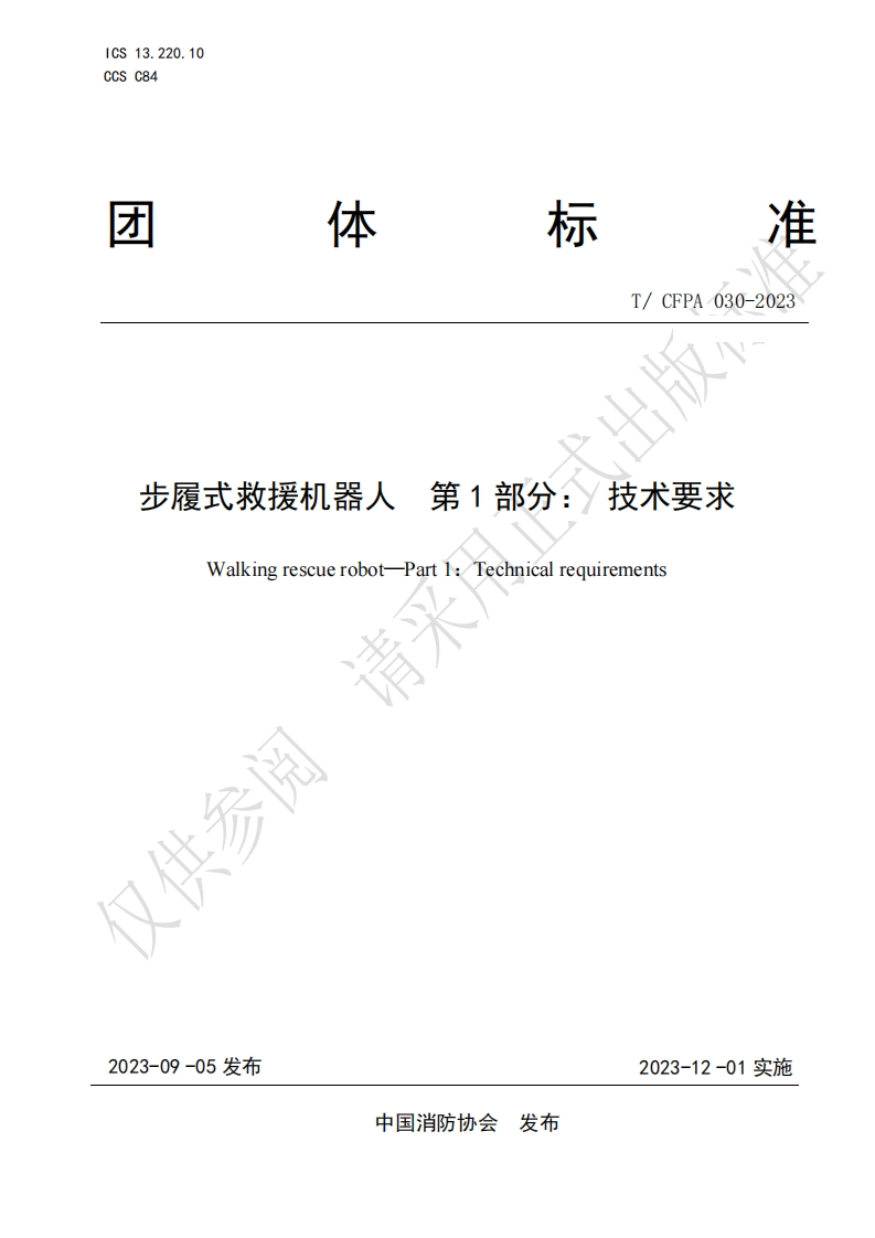 TCFPA030-2023步履式救援机器人第1部分：技术要求（发布稿）