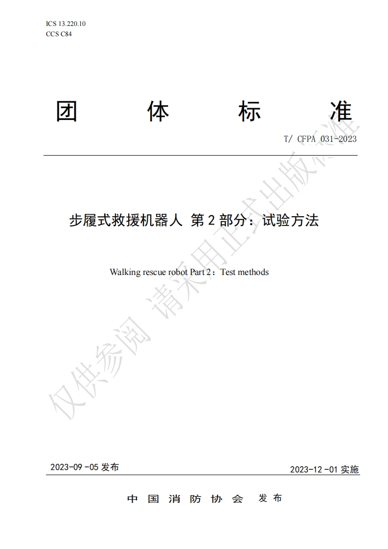 TCFPA031-2023步履式救援机器人第2部分：试验方法（发布稿）