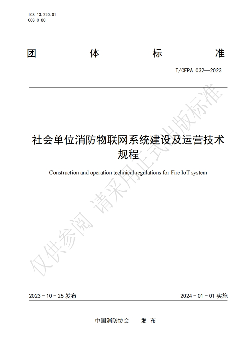 TCFPA032-2023社会单位消防物联网系统建设及运营技术规程（水印）)
