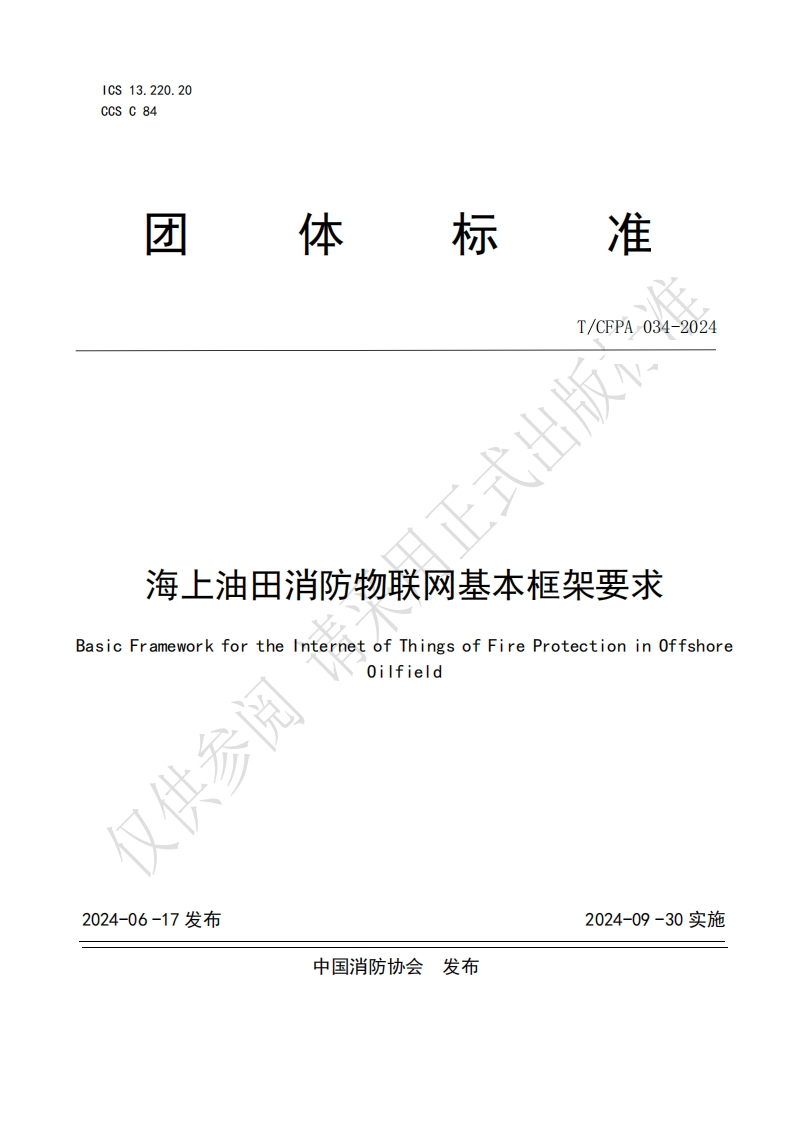 TCFPA034-2024海上油田消防物联网基本框架要求