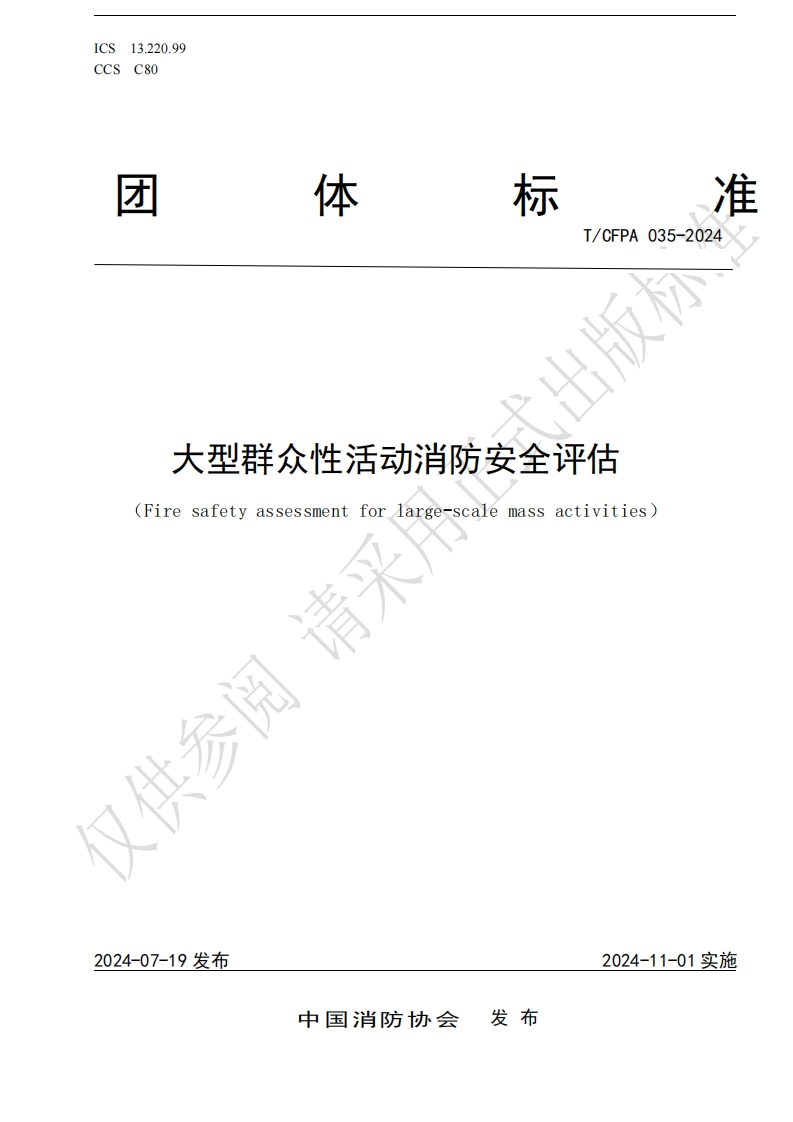 TCFPA035-2024大型群众性活动消防安全评估