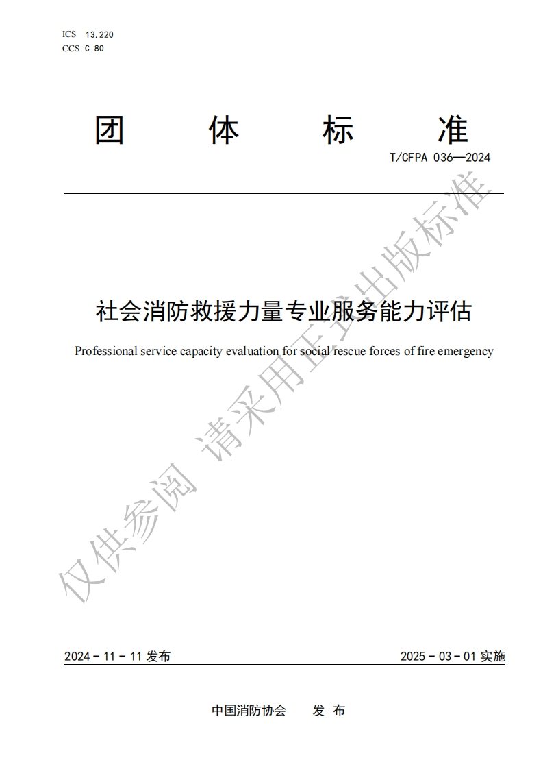 TCFPA036-2024社会消防救援力量专业服务能力评估发布稿