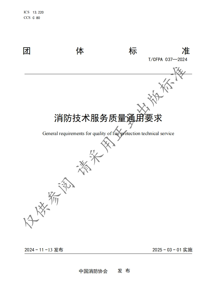 TCFPA037-2024《消防技术服务质量通用要求》（发布稿）(1)