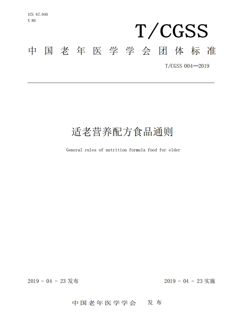 TCGSS004-2019--适老营养配方食品通则_202002261012399214