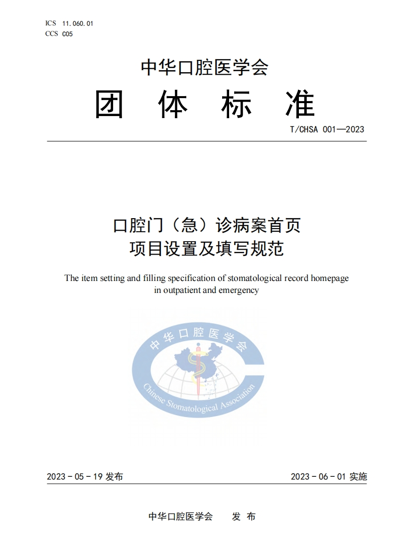 TCHSA-001-2023-口腔门（急）诊病案首页项目及填写规范