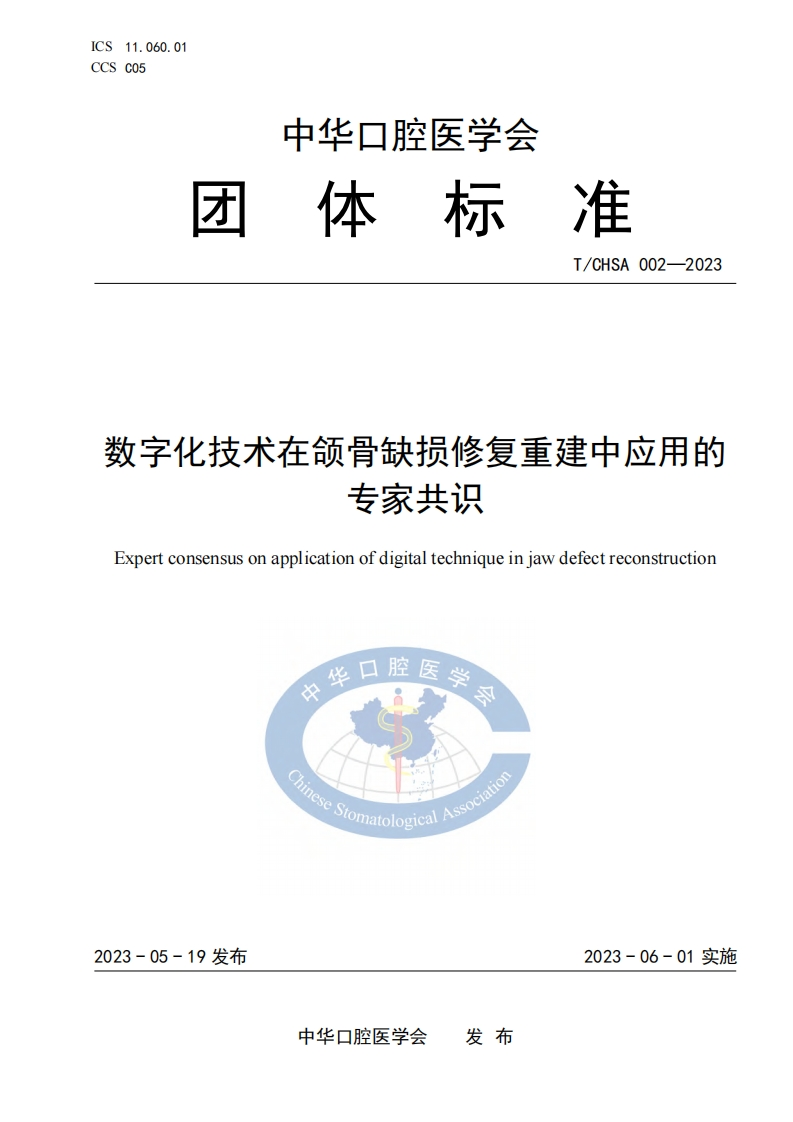 TCHSA-002-2023-数字化技术在颌骨缺损修复重建中应用的专家共识