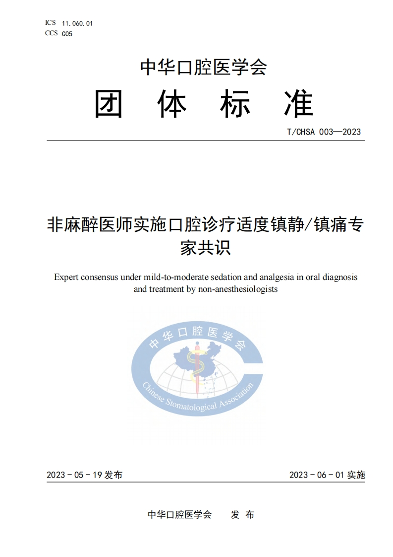 TCHSA-003-2023-非麻醉医师实施口腔诊疗适度镇静镇痛标准规范