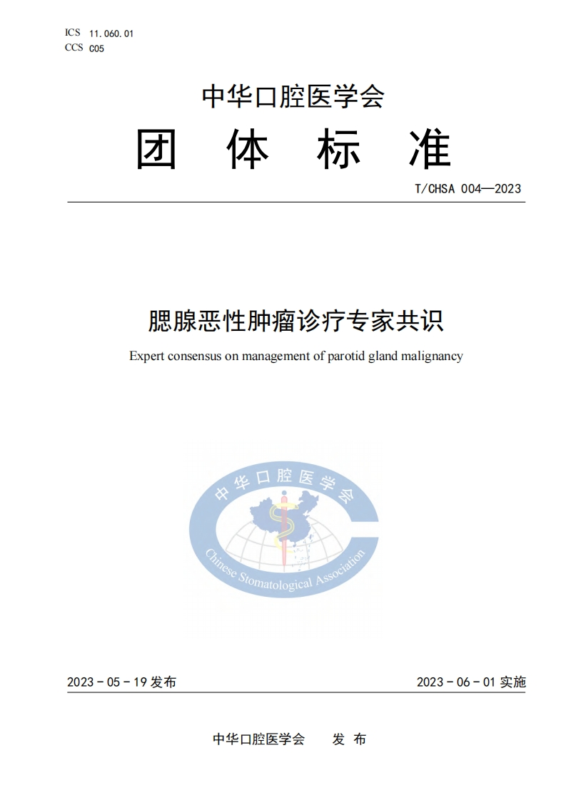 TCHSA-004-2023-腮腺恶性肿瘤诊疗标准规范