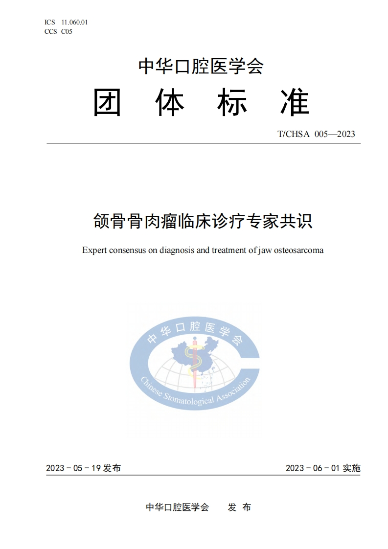 TCHSA-005-2023-颌骨骨肉瘤临床诊疗标准规范