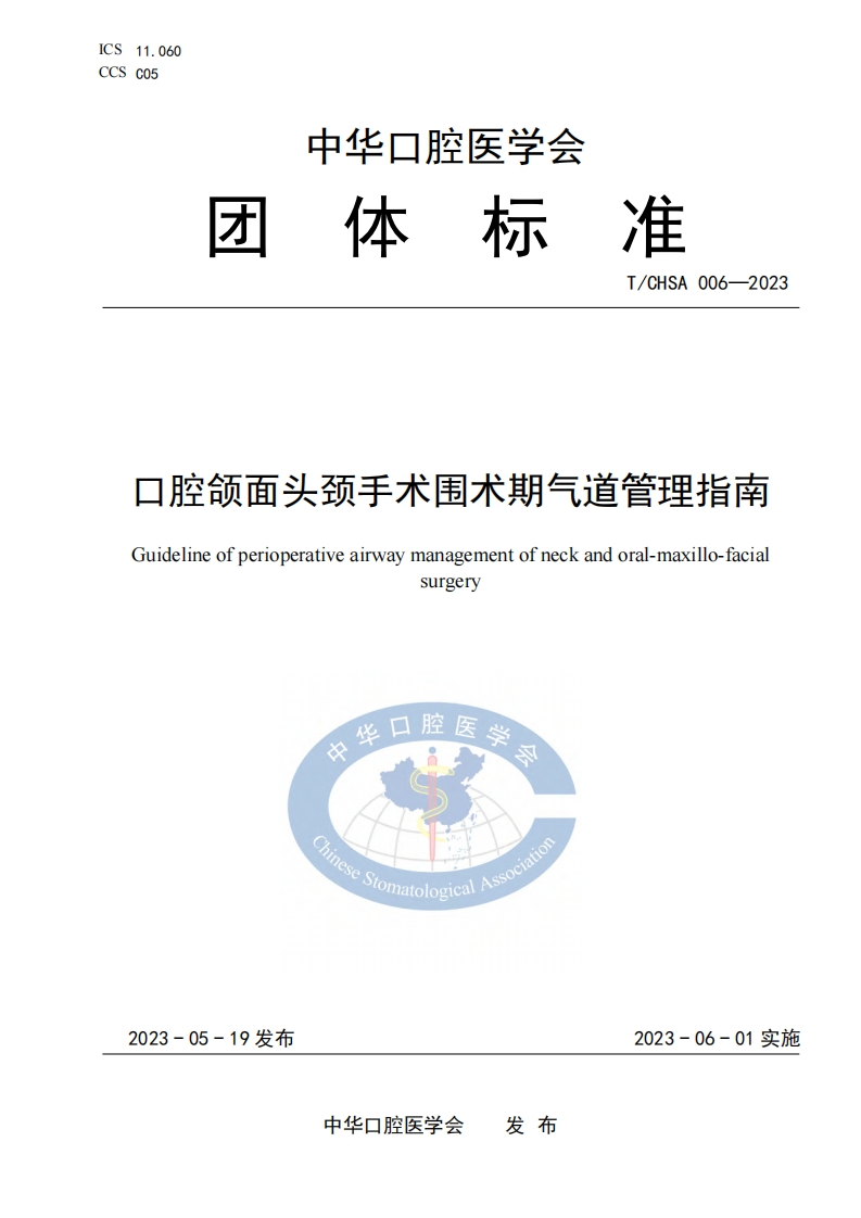 TCHSA-006-2023-口腔颌面头颈手术围术期气道管理指南