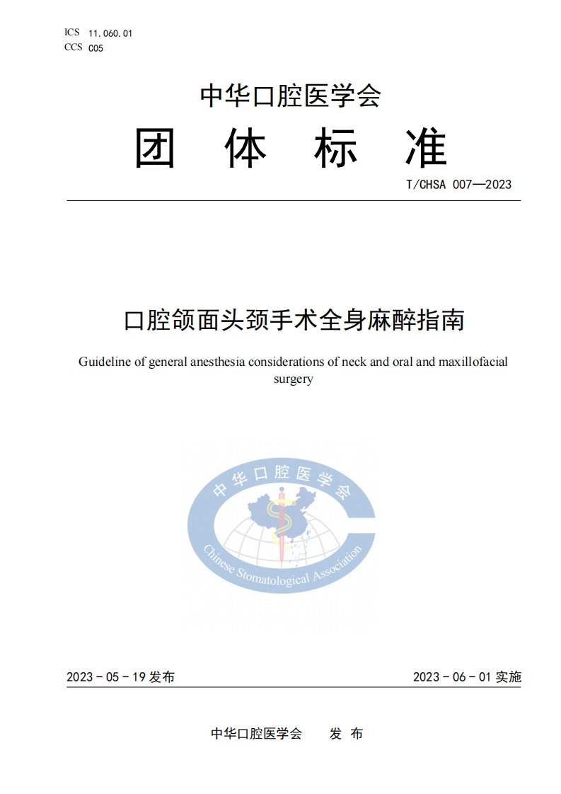 TCHSA-007-2023-口腔颌面头颈手术全身麻醉指南