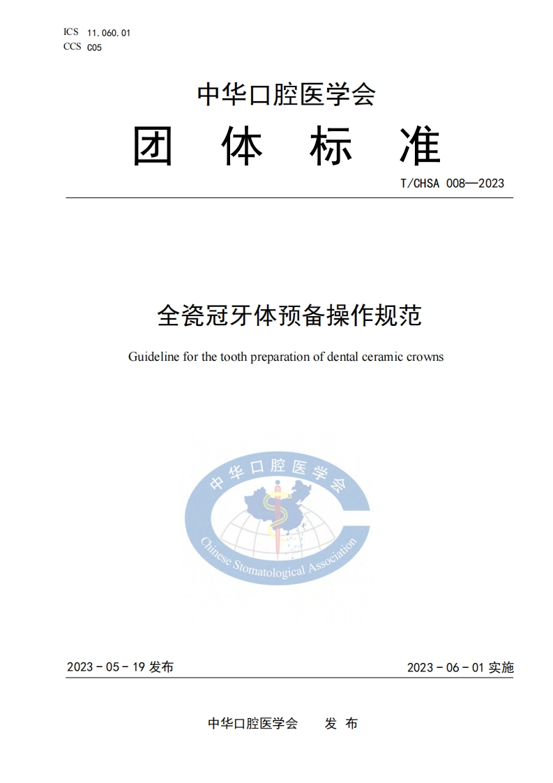 TCHSA-008-2023-全瓷冠牙体预备操作规范