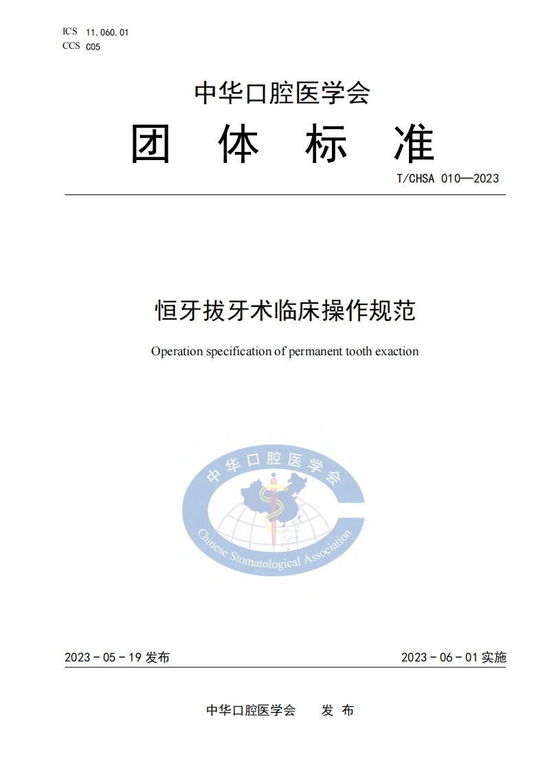 TCHSA-010-2023-恒牙拔除术临床操作规范