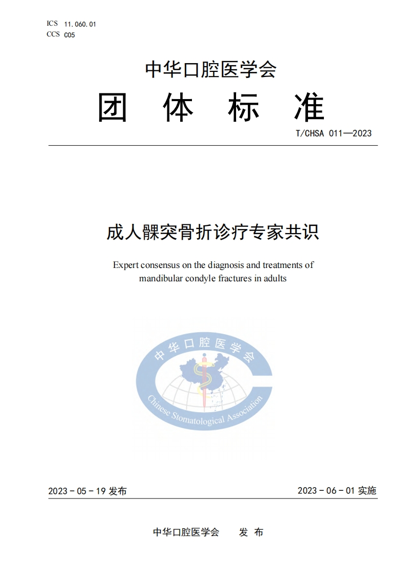 TCHSA-011-2023-成人髁突骨折诊疗标准规范