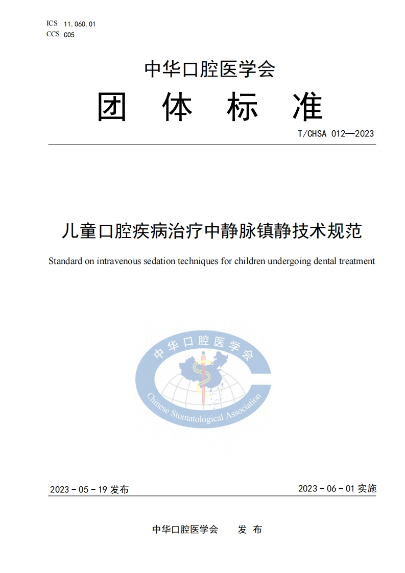 TCHSA-012-2023-儿童口腔疾病治疗中静脉镇静技术规范