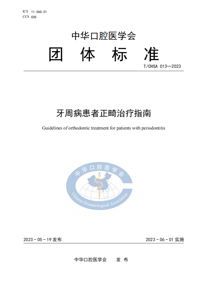 TCHSA-013-2023-牙周病患者正畸治疗指南