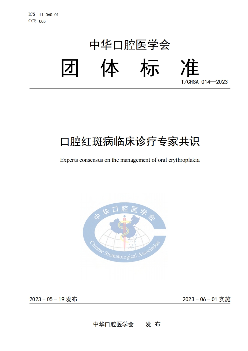 TCHSA-014-2023-口腔红斑病临床诊疗标准规范