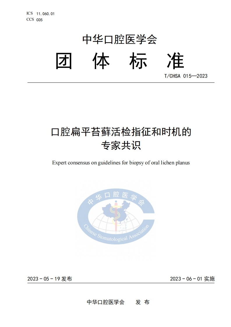 TCHSA-015-2023-口腔扁平苔藓活检指征和时机的标准规范