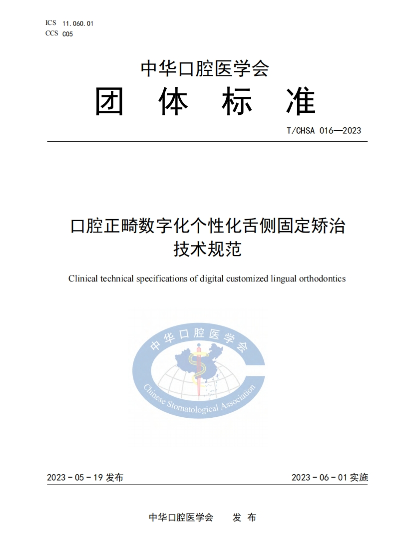 TCHSA-016-2023-口腔正畸数字化个性化舌侧固定矫治技术规范