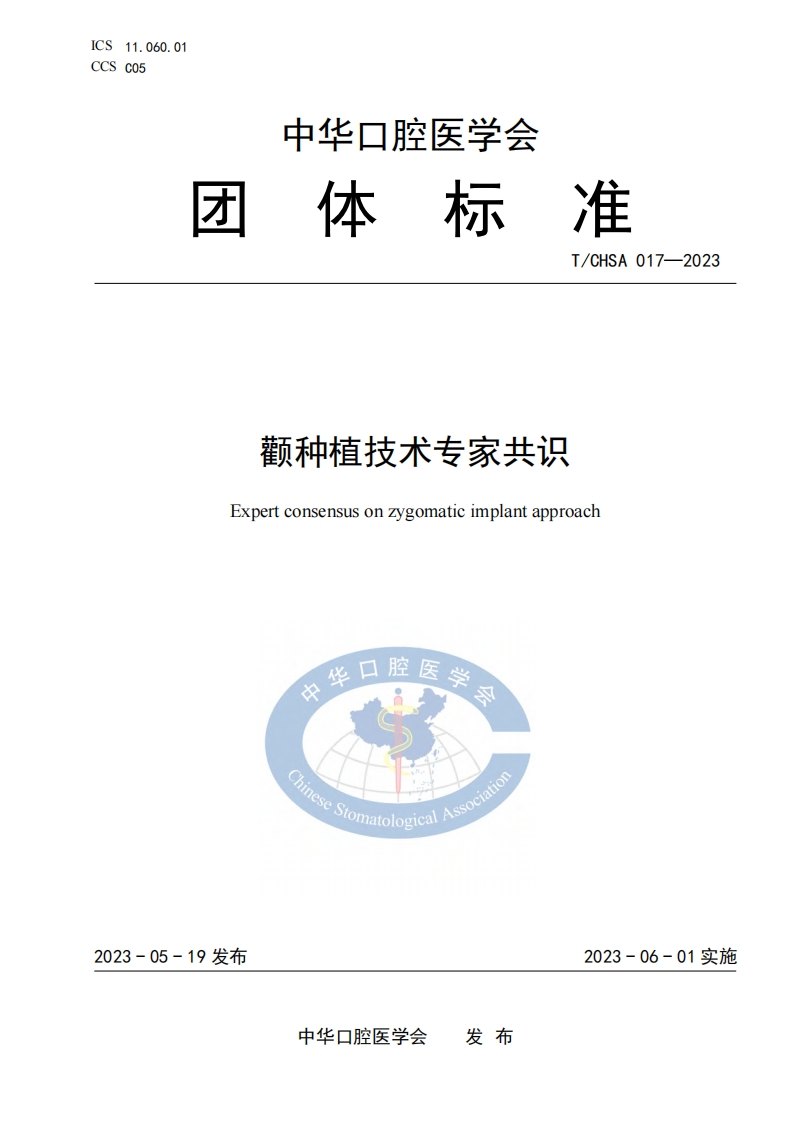 TCHSA-017-2023-颧种植技术专家共识