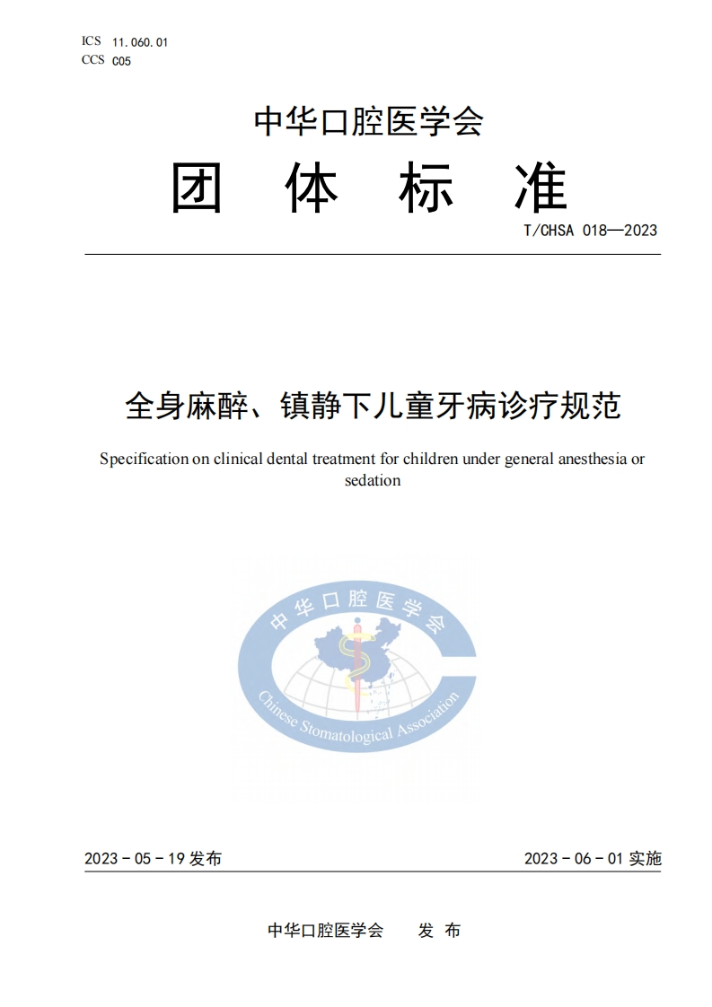 TCHSA-018-2023-全身麻醉、镇静下儿童牙病诊疗规范