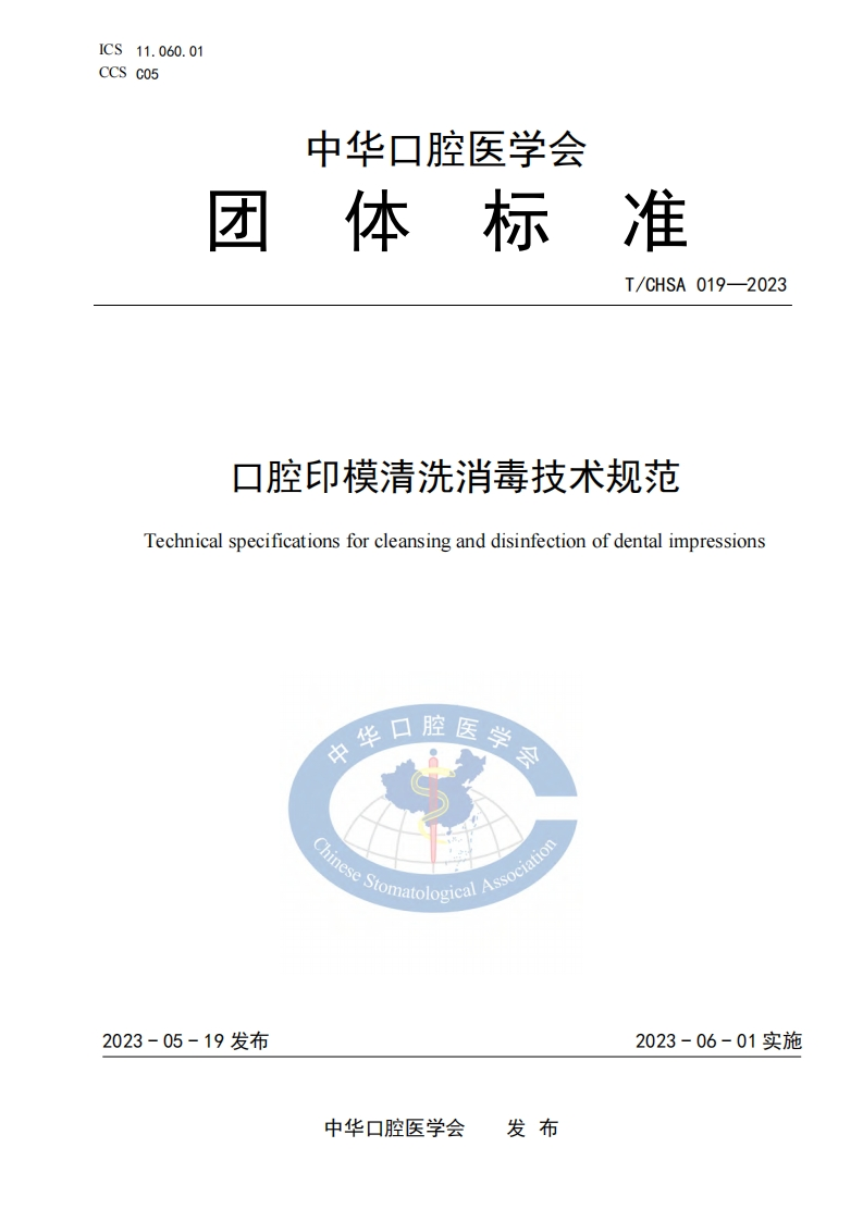 TCHSA-019-2023-口腔印模清洗消毒技术规范