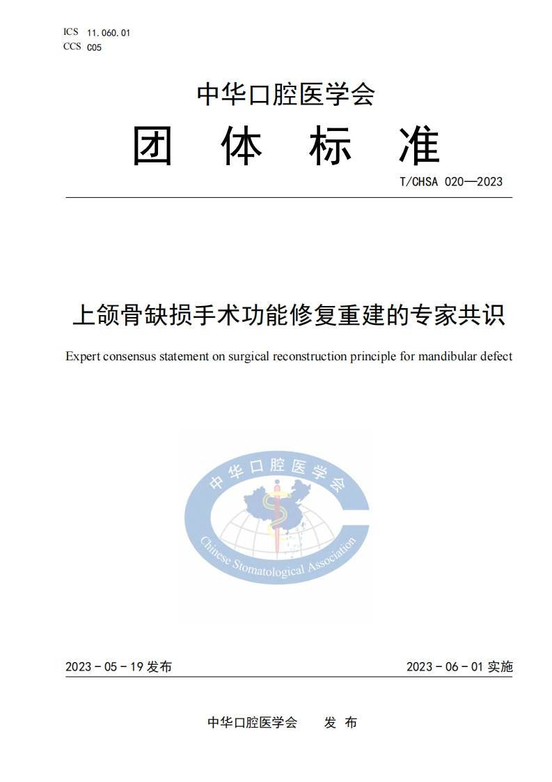 TCHSA-020-2023-上颌骨缺损手术功能修复重建的标准规范