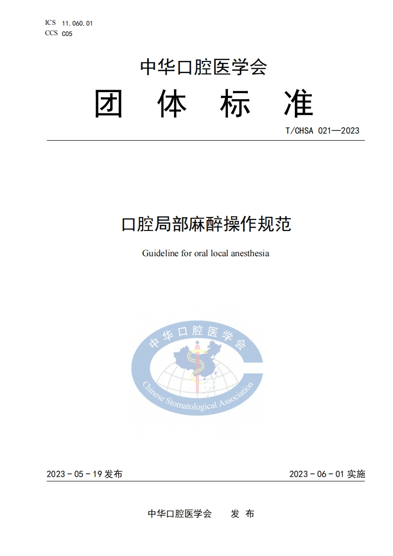 TCHSA-021-2023-口腔局部麻醉操作规范