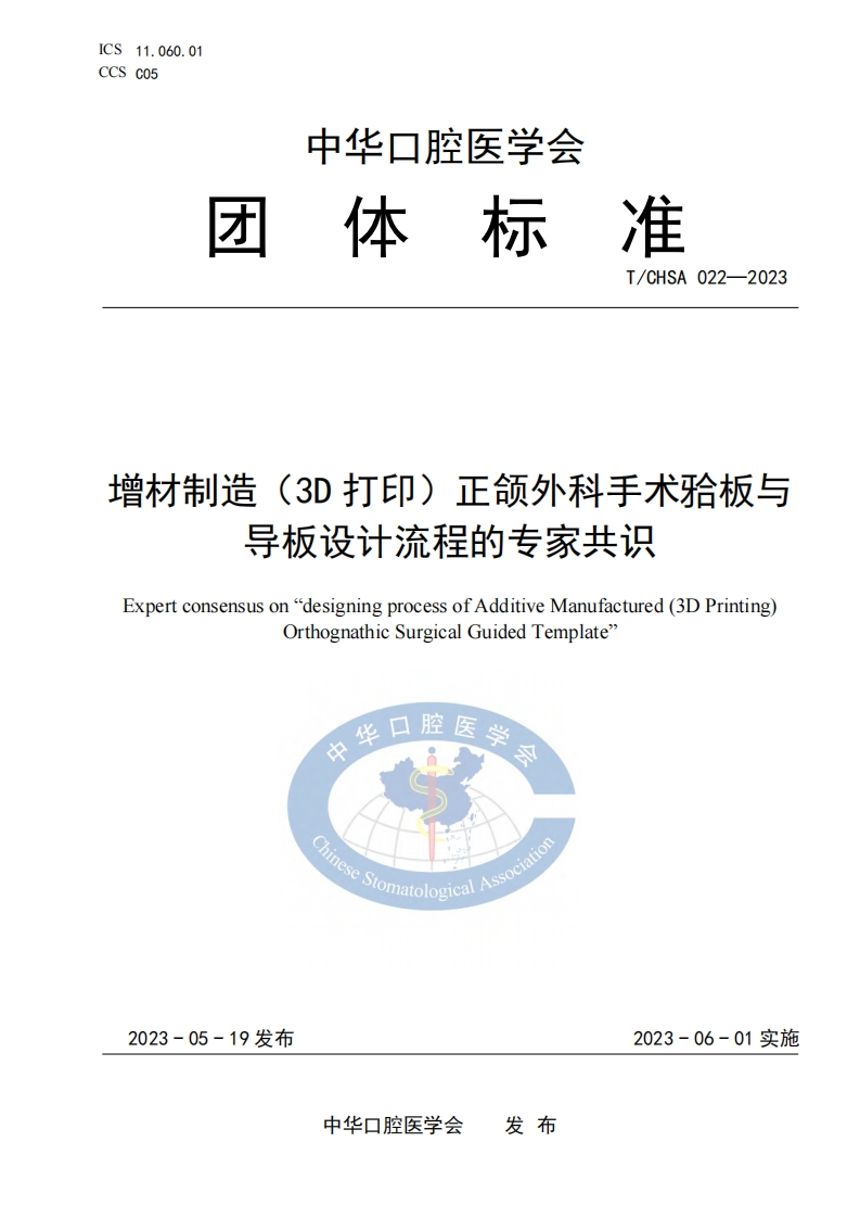 TCHSA-022-2023-增材制造（3D打印）正颌外科手术板与导板设计制造流程的专家共识