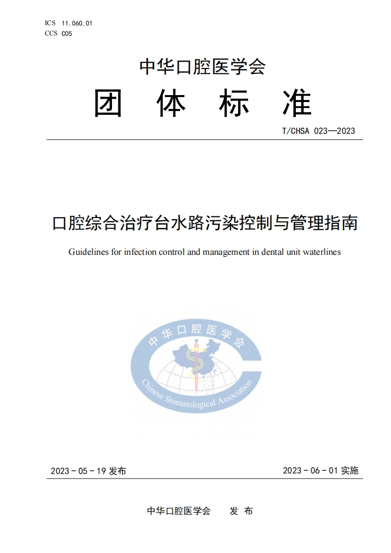 TCHSA-023-2023-口腔综合治疗台水路污染控制与管理指南新质力文库 - 聚焦新质生产力发展的数字化知识库_行业洞察 / 理论成果 / 实践指南免费下载新质力文库