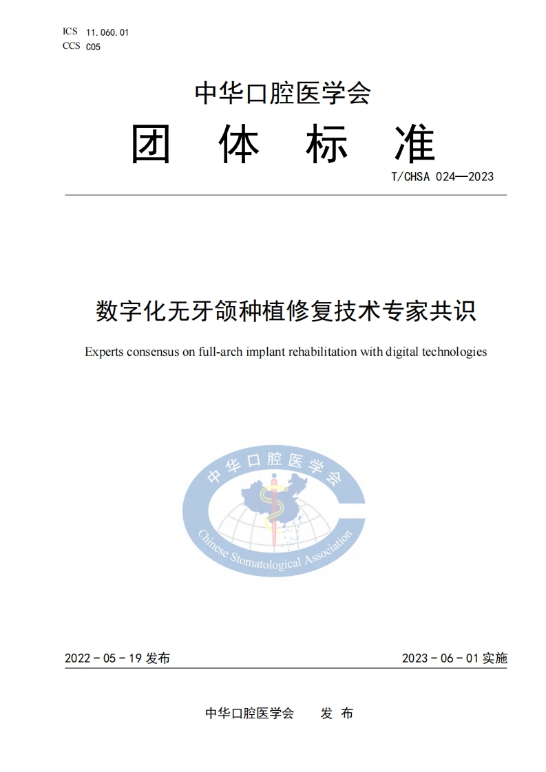 TCHSA-024-2023-数字化无牙颌种植修复技术专家共识-1