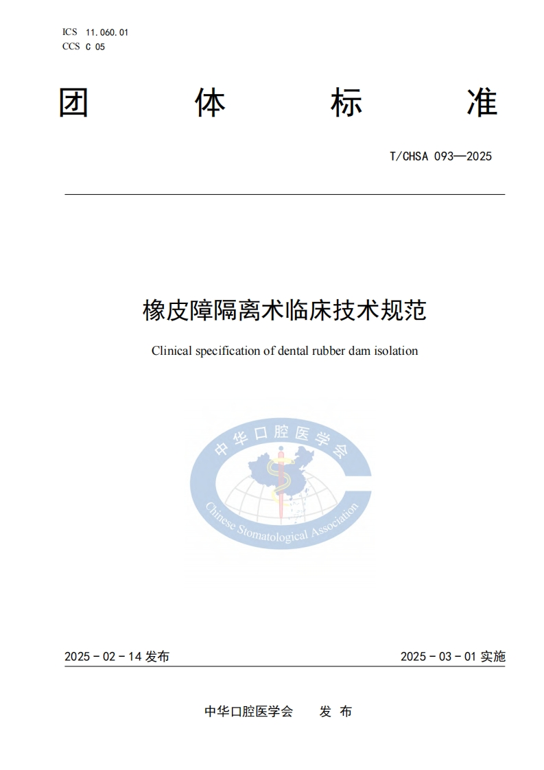 TCHSA-093—2025-橡皮障隔离术临床技术规范1
