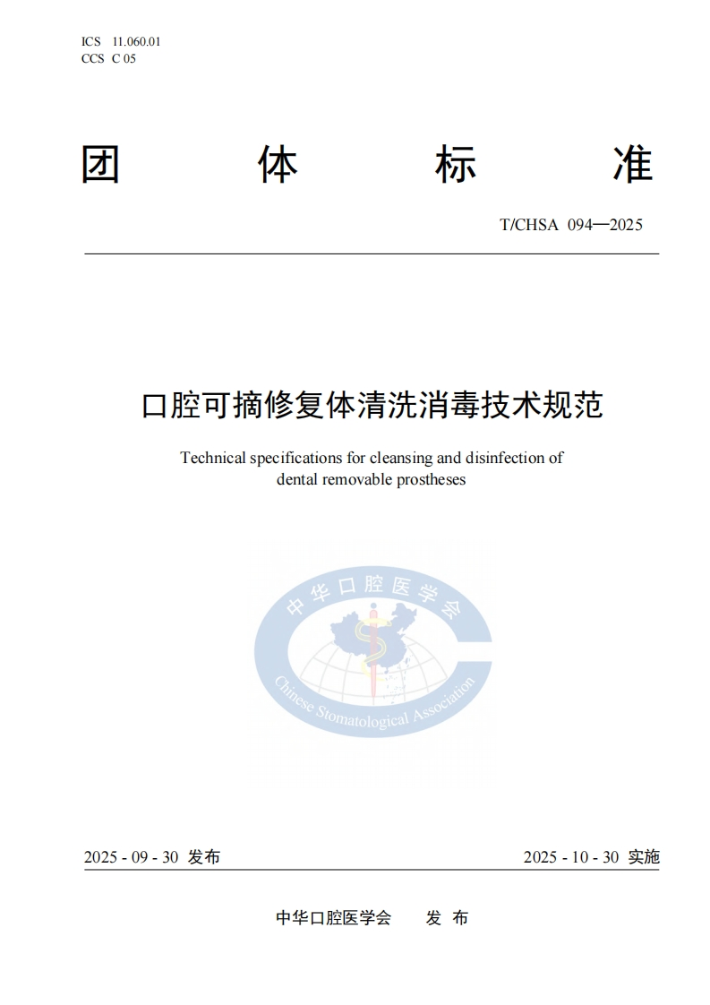 TCHSA-094-2025.-口腔可摘修复体清洗消毒技术规范