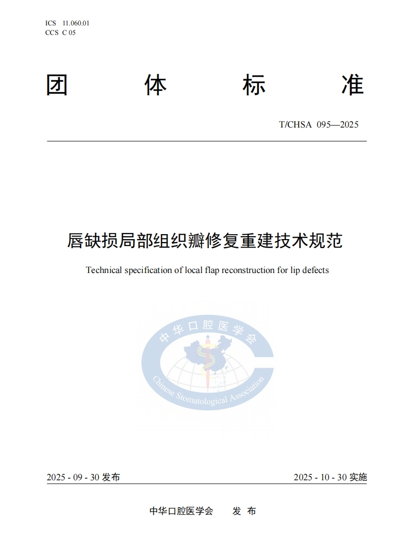 TCHSA-095-2025.-唇缺损局部组织瓣修复重建技术规范