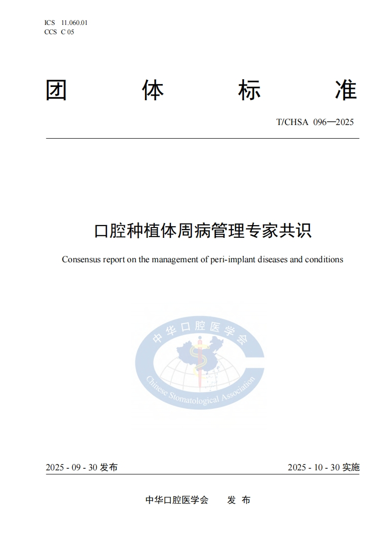 TCHSA-096-2025.-口腔种植体周病管理标准规范-1