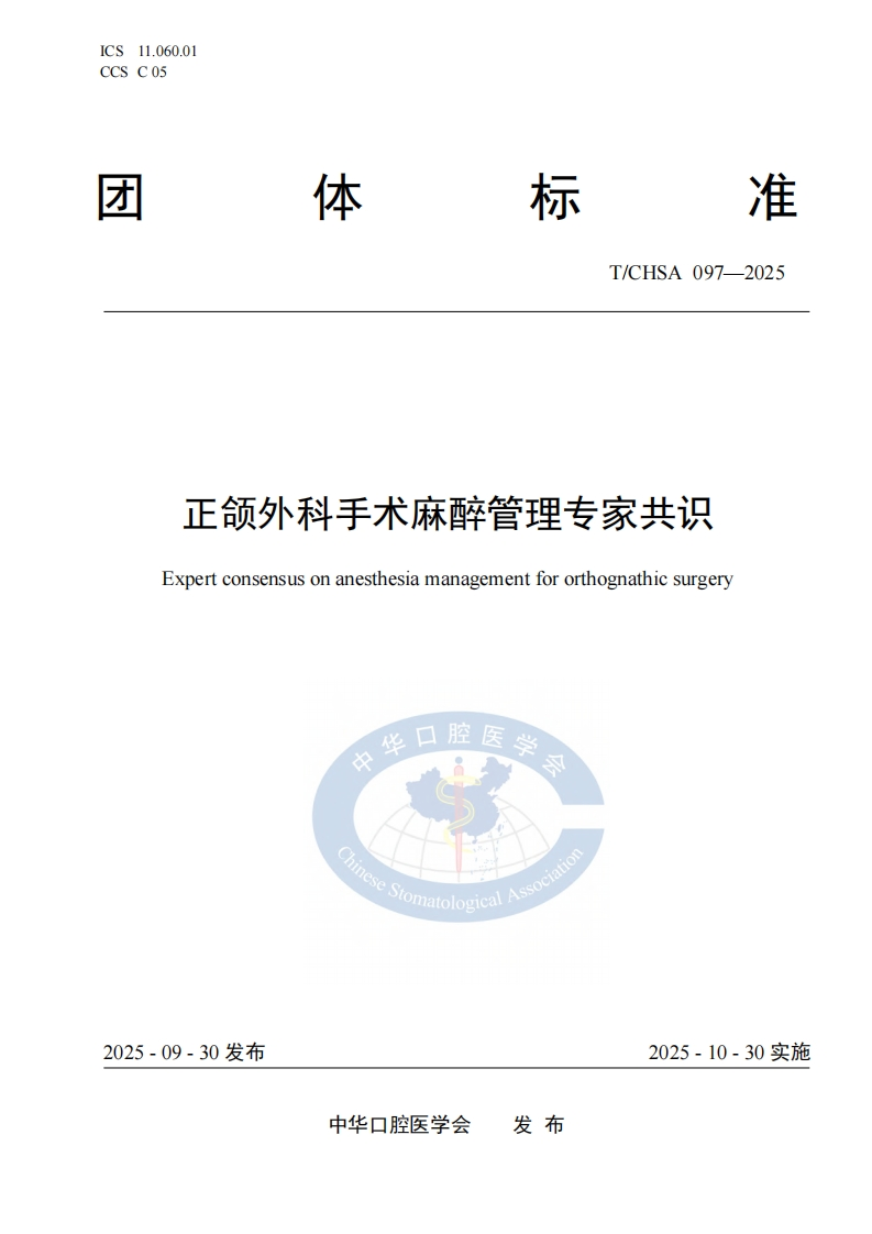 TCHSA-097-2025.-正颌外科手术麻醉管理标准规范2