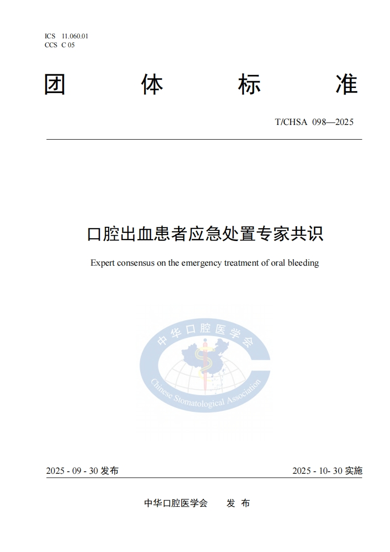 TCHSA-098-2025.-口腔出血患者应急处置标准规范-1