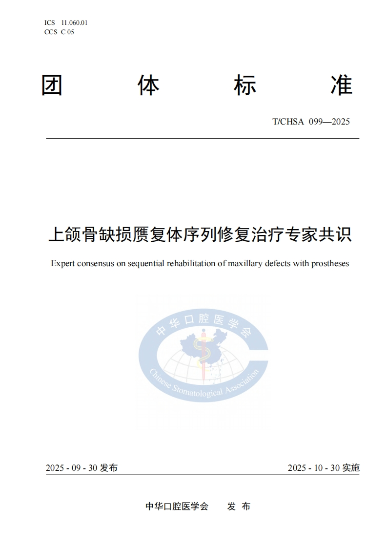 TCHSA-099-2025.-上颌骨缺损赝复体序列修复治疗标准规范