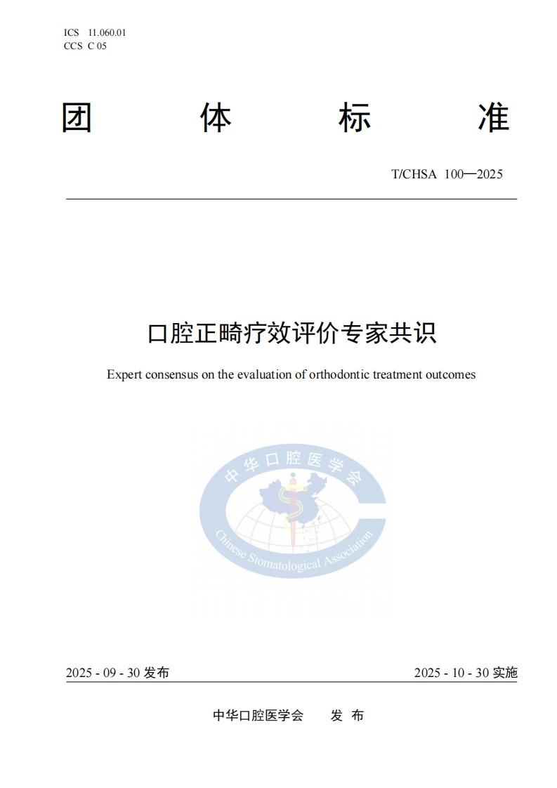 TCHSA-100-2025.-口腔正畸疗效评价标准规范新质力文库 - 聚焦新质生产力发展的数字化知识库_行业洞察 / 理论成果 / 实践指南免费下载新质力文库