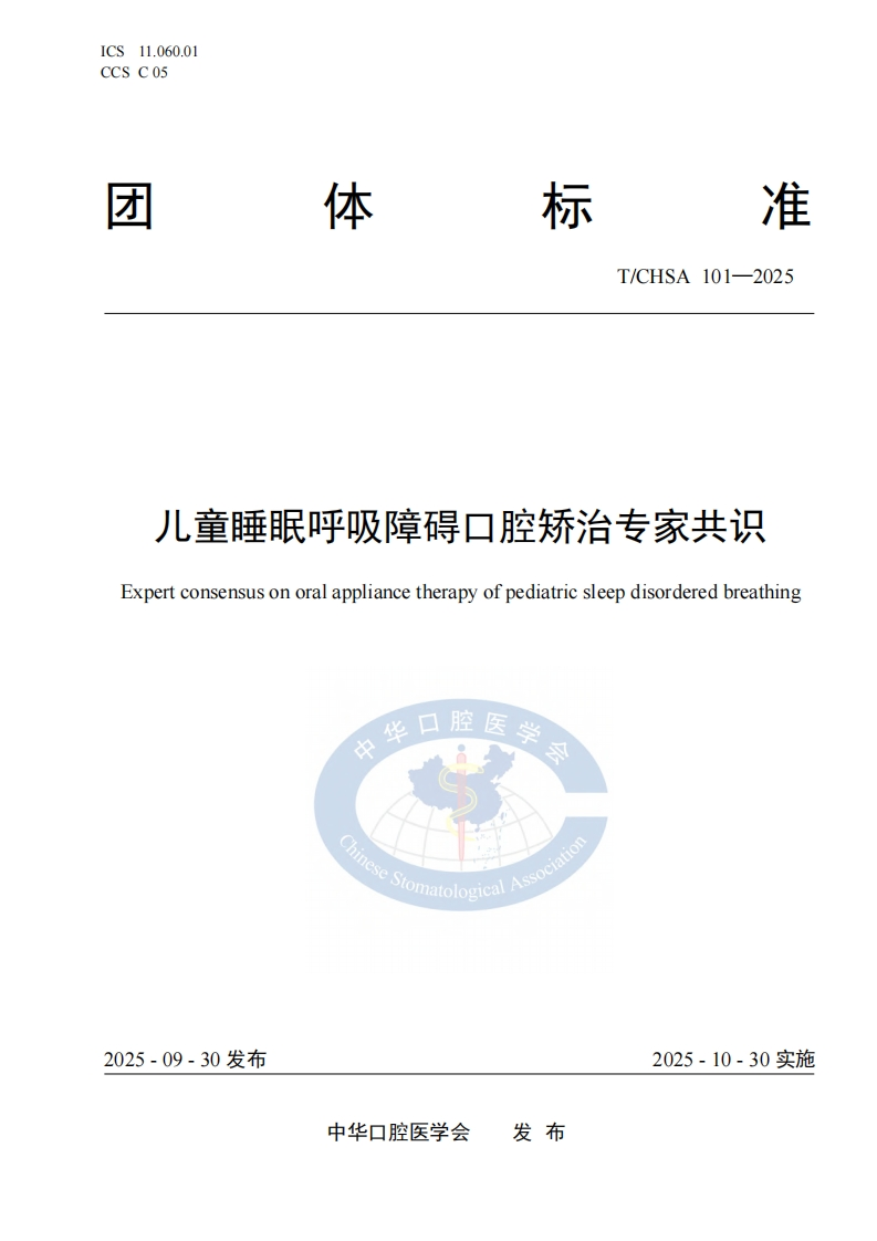 TCHSA-101-2025.-儿童睡眠呼吸障碍口腔矫治标准规范2