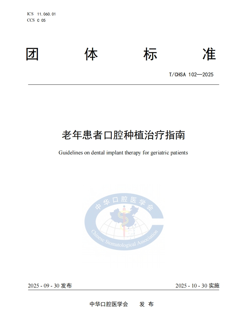 TCHSA-102-2025.-老年患者口腔种植治疗指南1