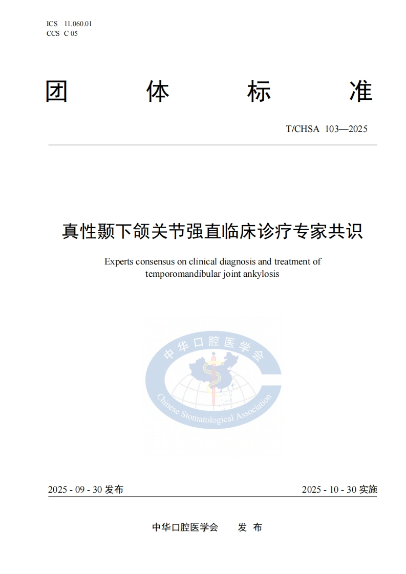 TCHSA-103-2025.-真性颞下颌关节强直临床诊疗标准规范-1