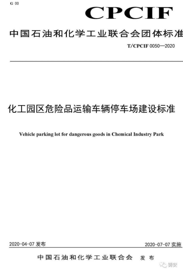 TCPCIF0050-2020化工园区危险品运输车辆停车场建设标准