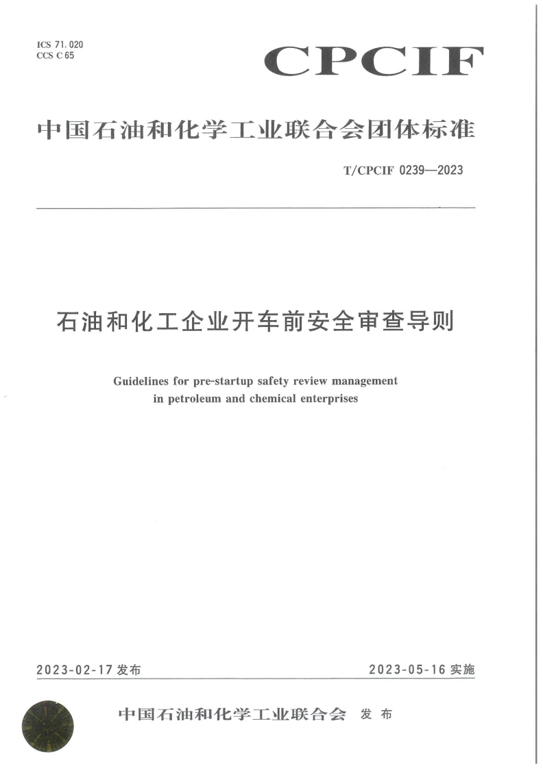 TCPCIF0239-2023石油和化工企业开车前安全审查导则2023.2.17发布，2023.5.16实施