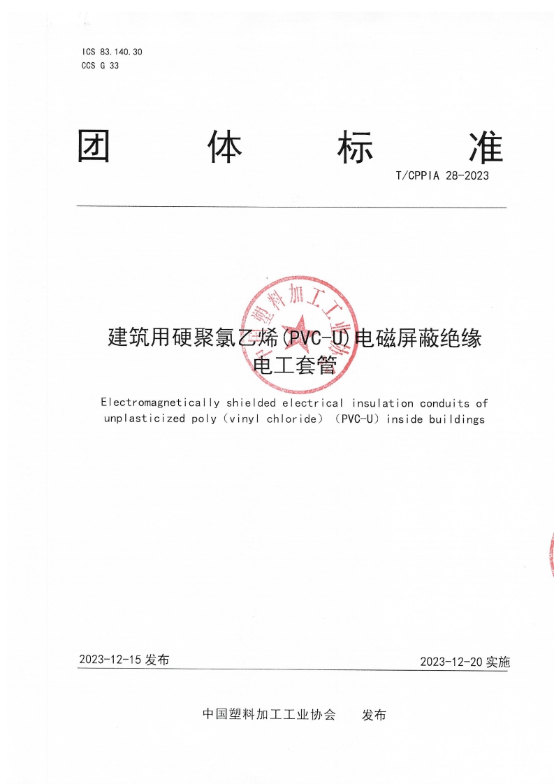 TCPPIA28-2023建筑用硬聚氯乙烯(PVC-U)电磁屏蔽绝缘电工套管-盖章扫描版