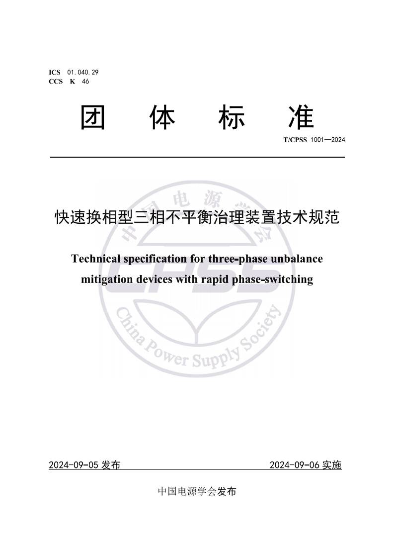 TCPSS1001—2024_快速换相型三相不平衡治理装置技术规范